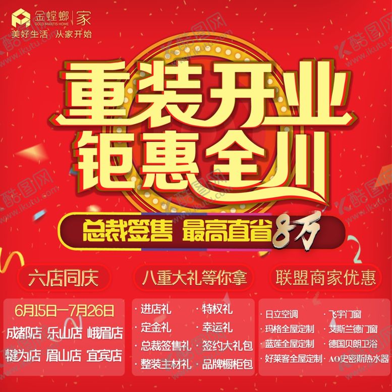 编号：21758205040741189376【酷图网】源文件下载-重装开业钜惠全川