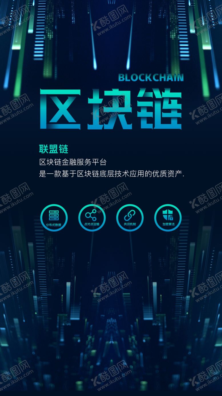 编号：57874907080727007514【酷图网】源文件下载-区块链
