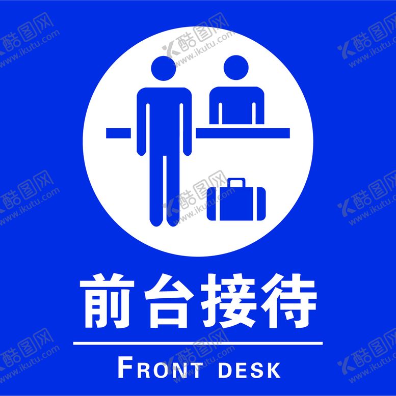 编号：08529609162108487163【酷图网】源文件下载-前台接待