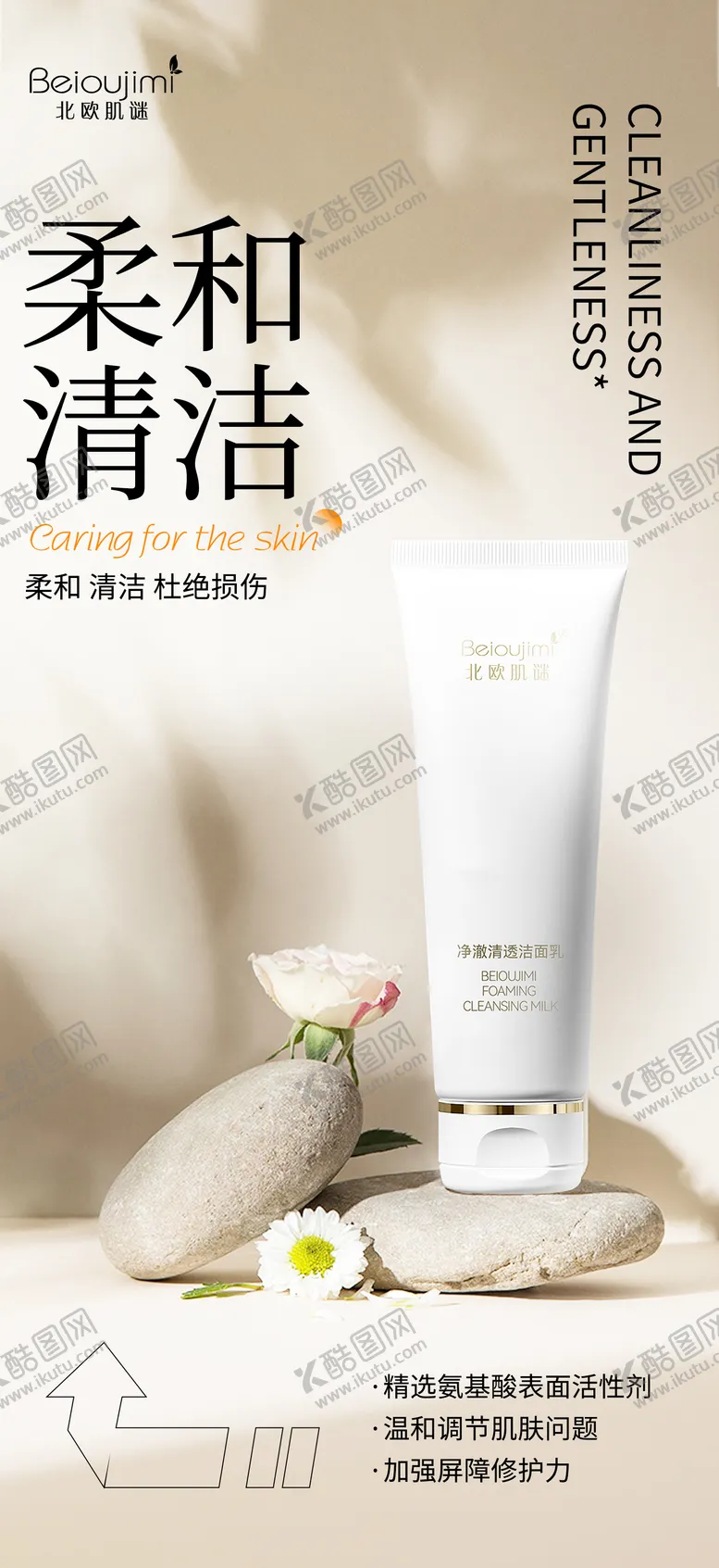 编号：97448111261231064899【酷图网】源文件下载-洁面护肤品海报