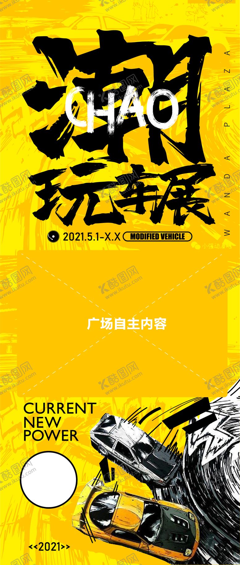 编号：90292411171048153188【酷图网】源文件下载-潮玩车展海报