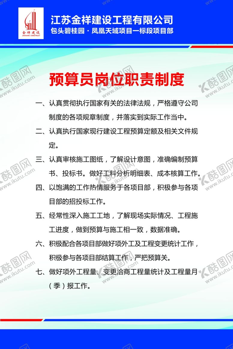 编号：86528407020902068414【酷图网】源文件下载-预算员岗位职责制度