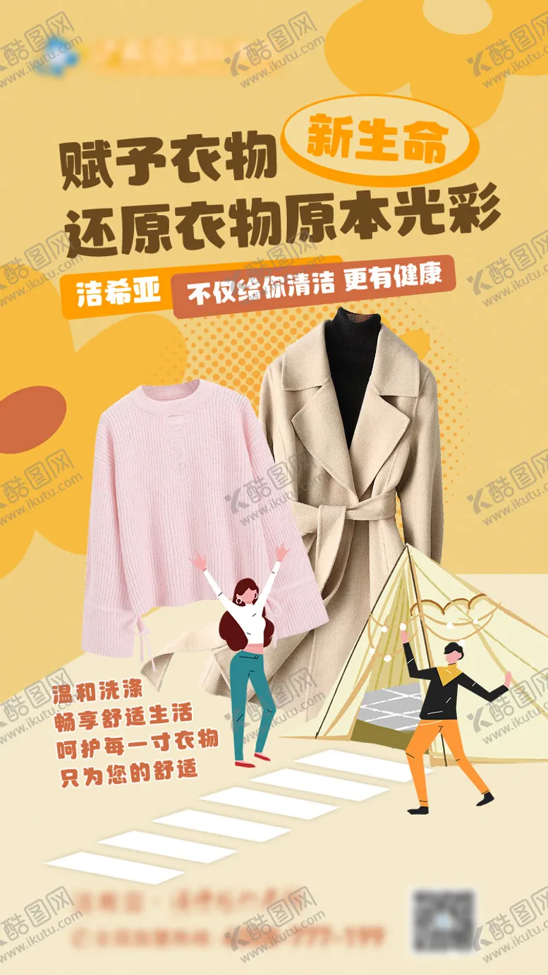 编号：98652403070010561375【酷图网】源文件下载-还原衣物原本光彩海报