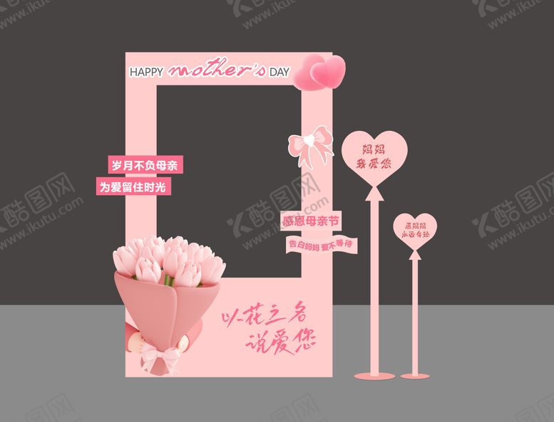编号：10056305101518454709【酷图网】源文件下载-母亲节打卡框堆头美陈