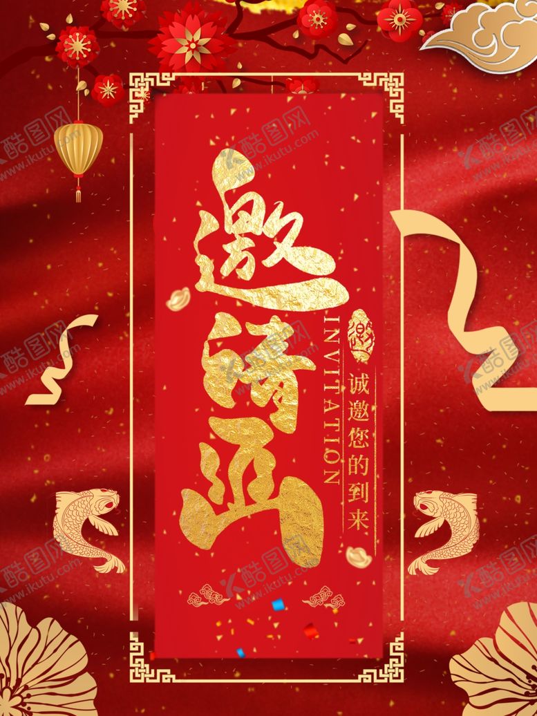 编号：77135910101929191381【酷图网】源文件下载-邀请函