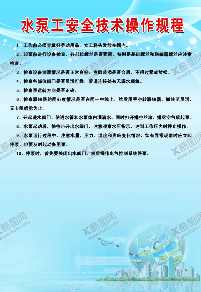 编号：53945902230610564944【酷图网】源文件下载-水泵工安全技术操作规程