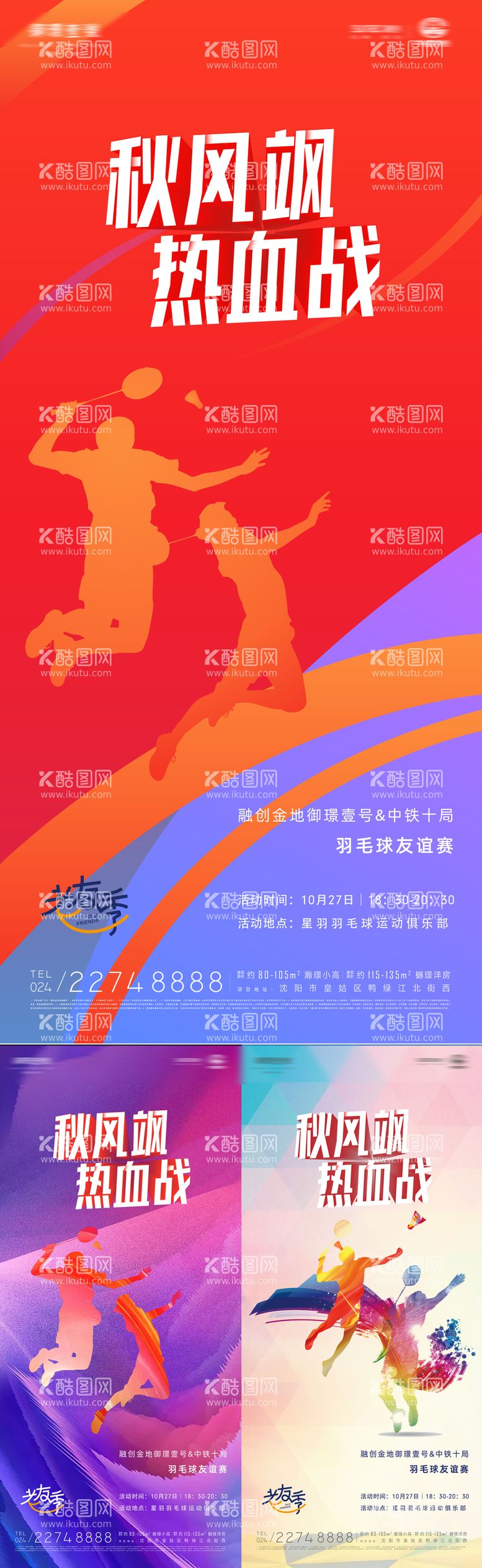 编号：27764311290947039892【酷图网】源文件下载-秋风飒热血战业主羽毛球比赛炫彩海报