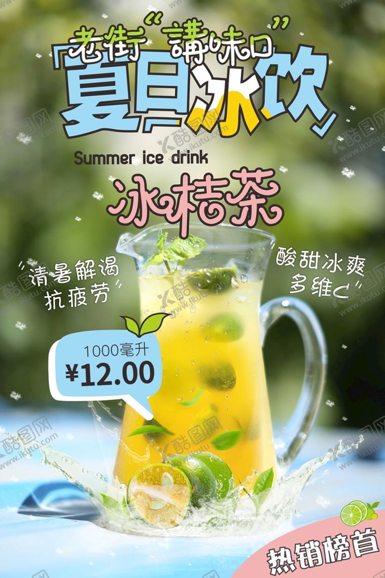 编号：68296601131252187609【酷图网】源文件下载-冰桔茶海报