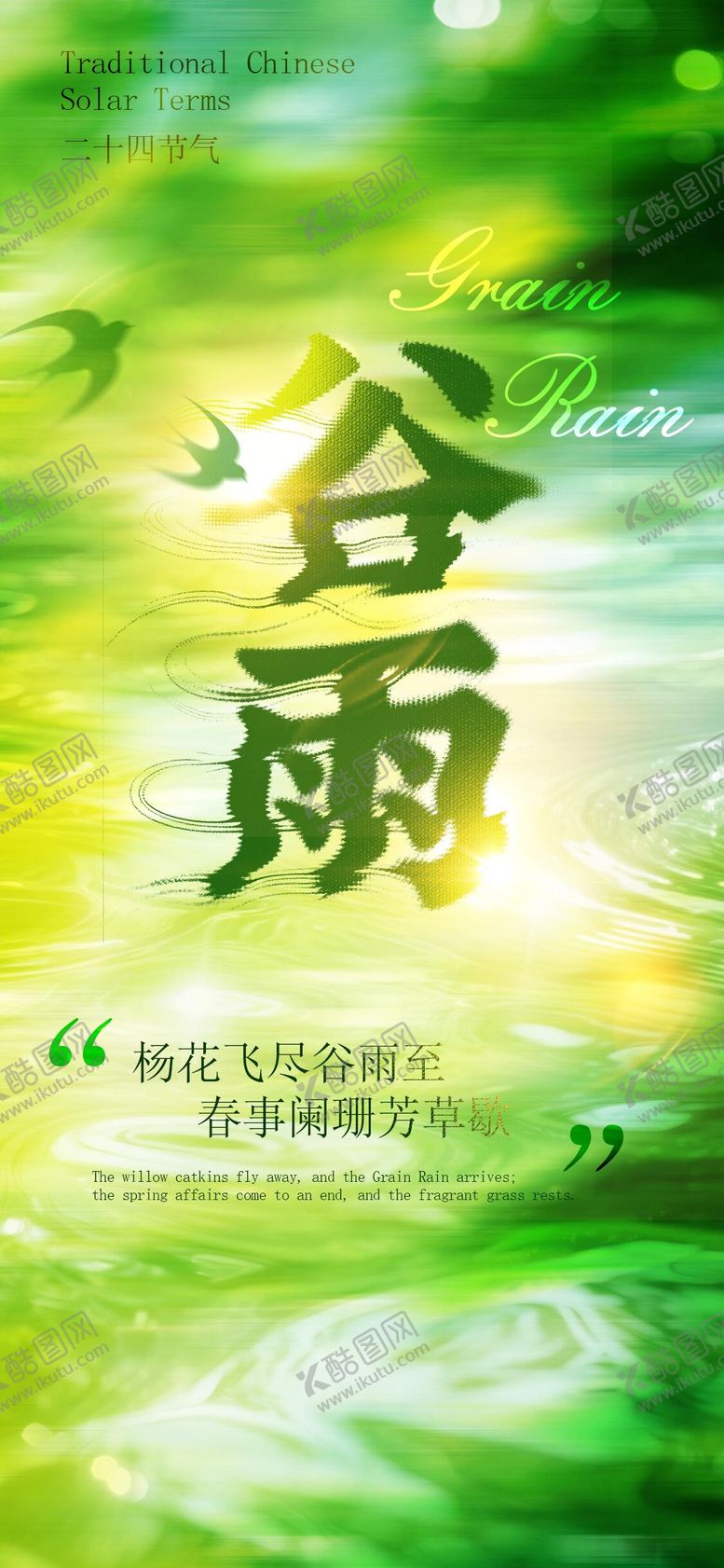 编号：68932204070205244019【酷图网】源文件下载-谷雨