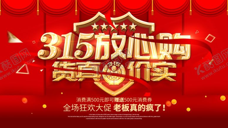 编号：68527010111342315776【酷图网】源文件下载-315促销展板