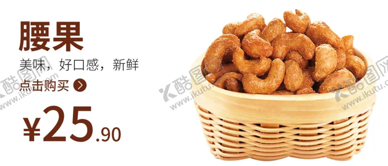 编号：99141404170712504469【酷图网】源文件下载-腰果食品海报腰果海报