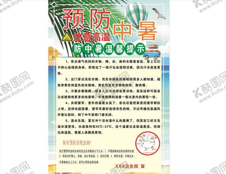 编号：60495404300001454387【酷图网】源文件下载-夏季防中暑
