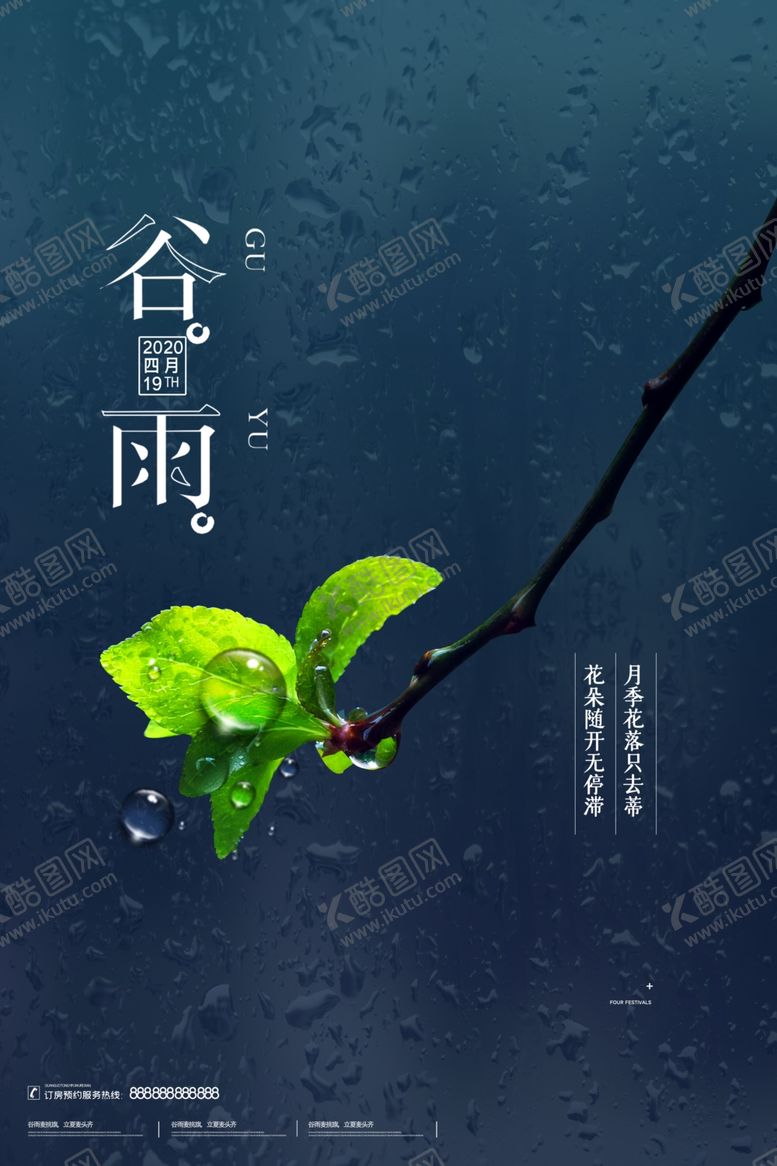 编号：92687606290904115441【酷图网】源文件下载-谷雨