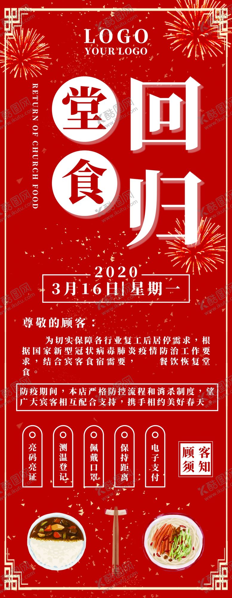 编号：65223607092243559361【酷图网】源文件下载-堂食回归