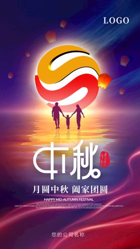 中秋节微信海报团圆宣传