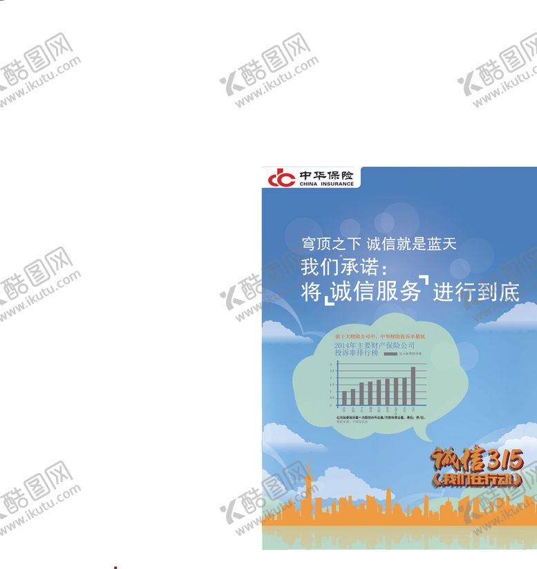 编号：33722407040304223729【酷图网】源文件下载-诚信315海报