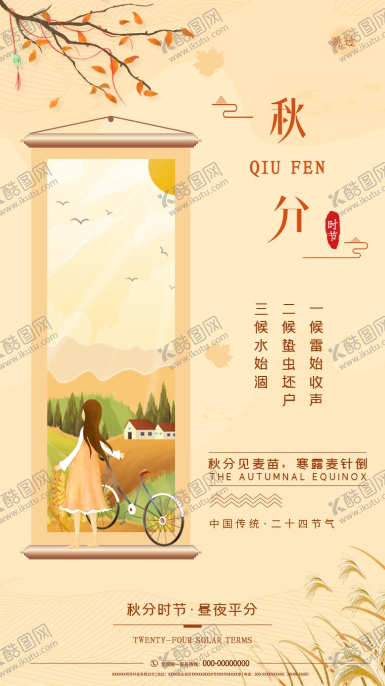 编号：30427706270323535135【酷图网】源文件下载-秋分