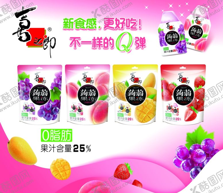 编号：85049001140328152317【酷图网】源文件下载-喜之郎果冻海报