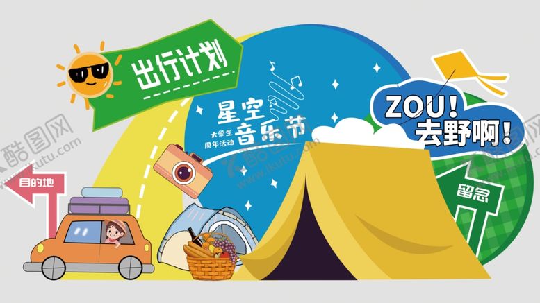 编号：35799404030847556747【酷图网】源文件下载-露营美陈