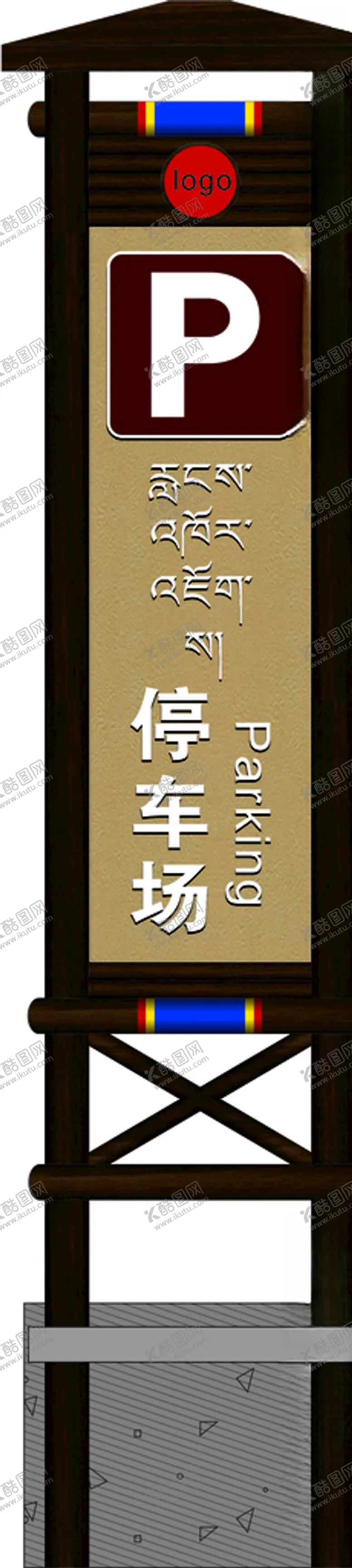 停车场标牌木头3语言复古
