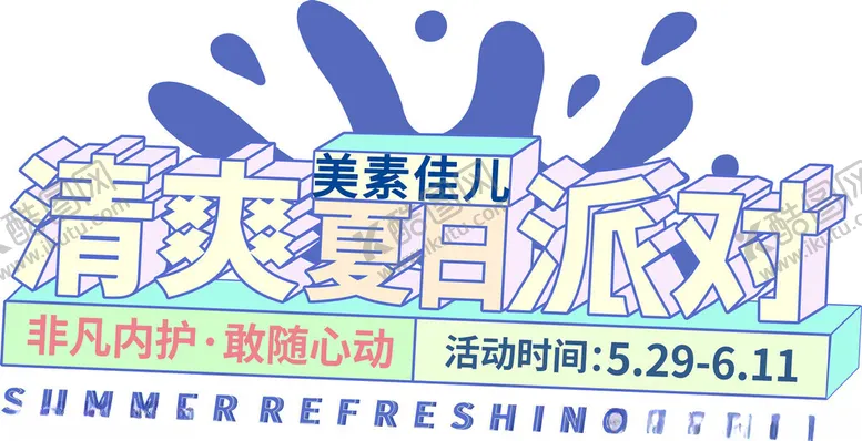 编号：44776301251712109536【酷图网】源文件下载-夏日海报主题设计
