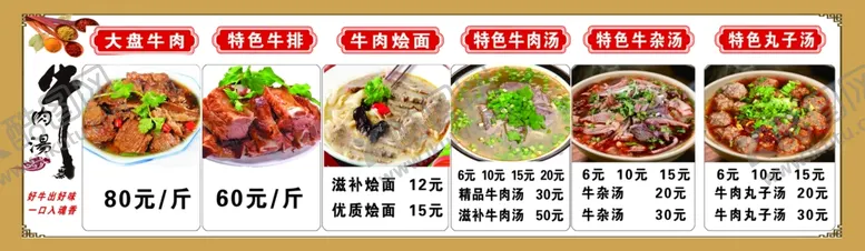 编号：85409806291834083087【酷图网】源文件下载-牛肉汤价目表