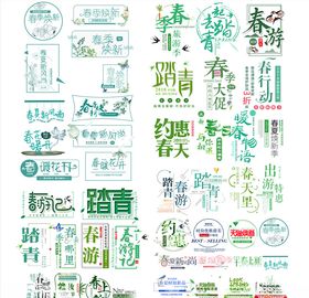 踏青春游促销海报文字