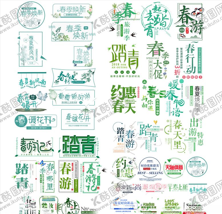 编号：64230710231041426458【酷图网】源文件下载-踏青春游促销海报文字