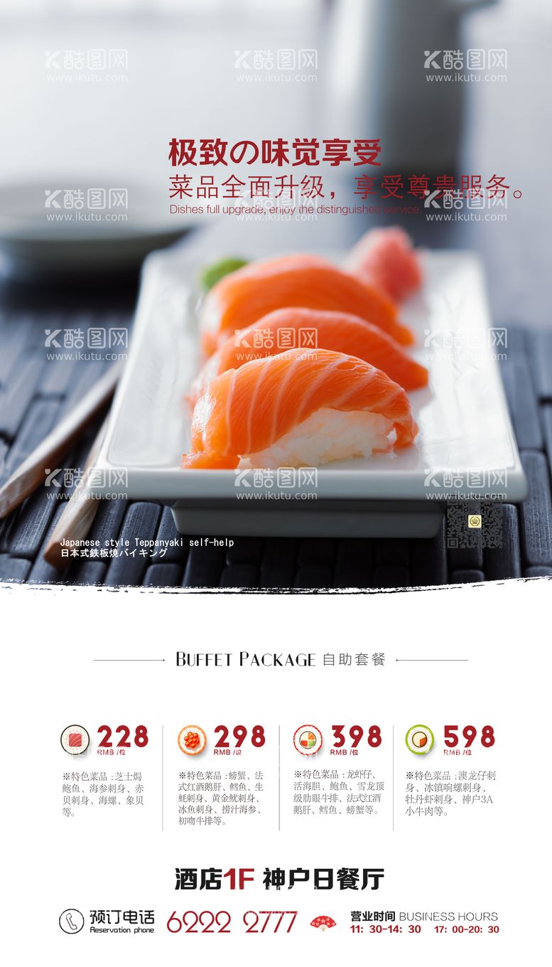 编号：25330311291659413929【酷图网】源文件下载-日料酒店菜单活动海报