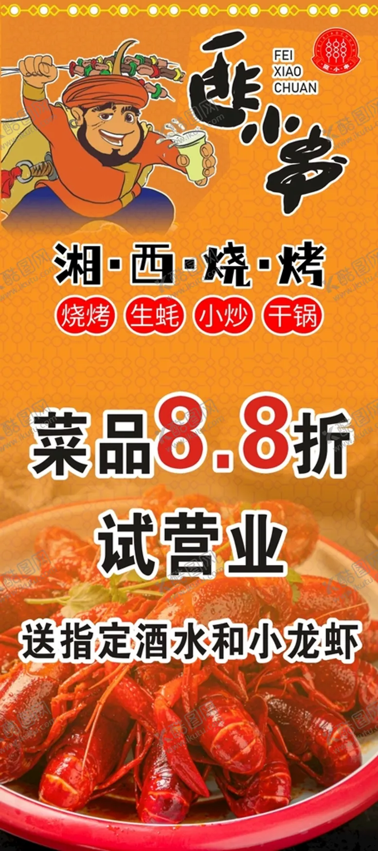 编号：24427512020316048509【酷图网】源文件下载-烧烤展架
