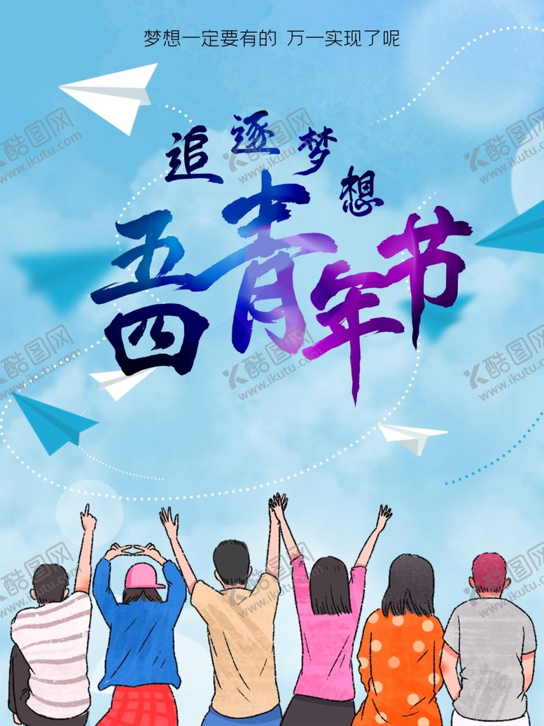 编号：83126509241840046670【酷图网】源文件下载-54青年节海报