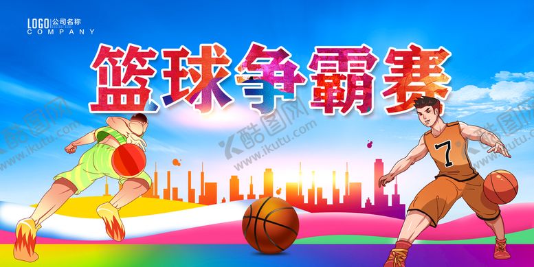 编号：42015809291653304916【酷图网】源文件下载-篮球争霸赛