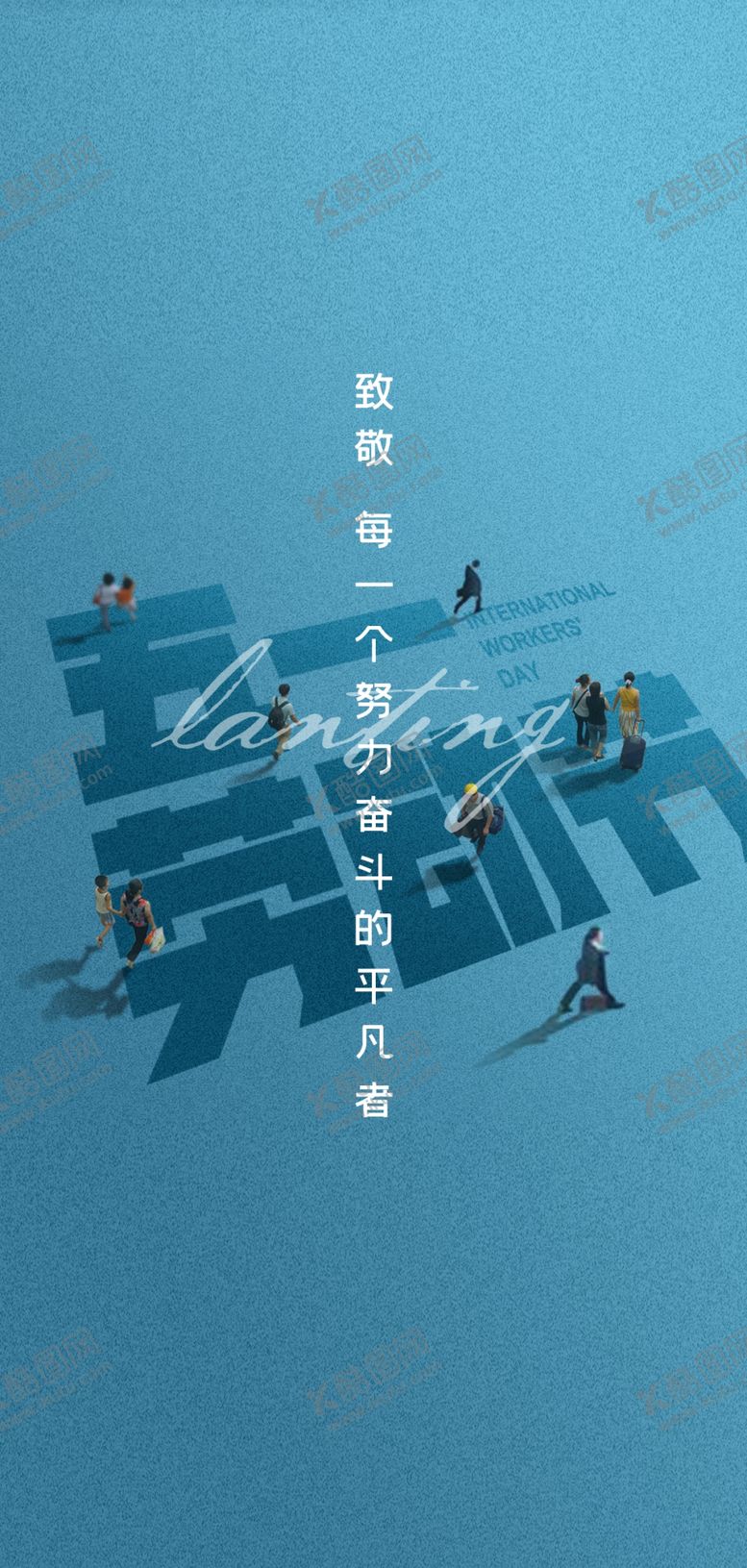 编号：12367809150155266285【酷图网】源文件下载-地产五一海报
