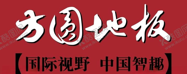 编号：88730709271939106962【酷图网】源文件下载-方圆地板