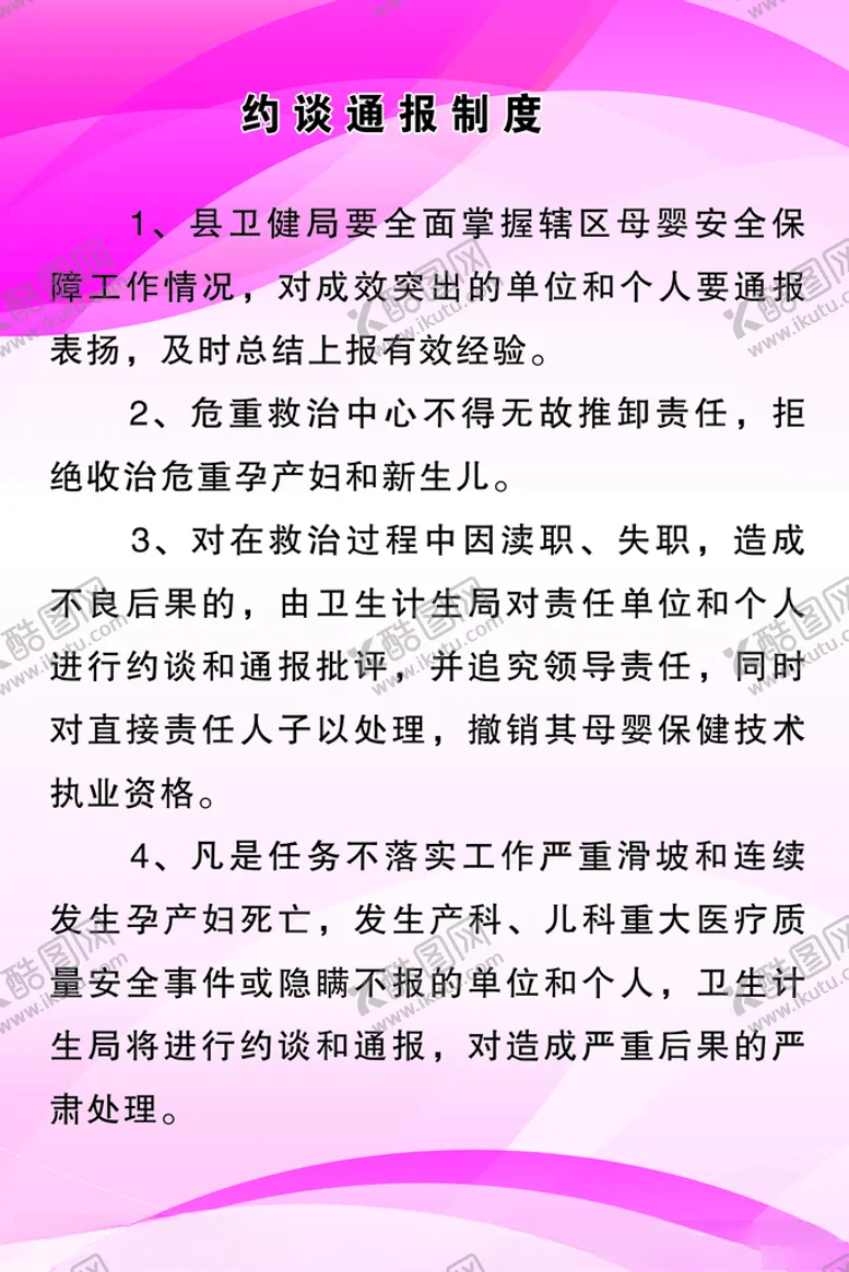 编号：44123703101422014795【酷图网】源文件下载-约谈通报制度