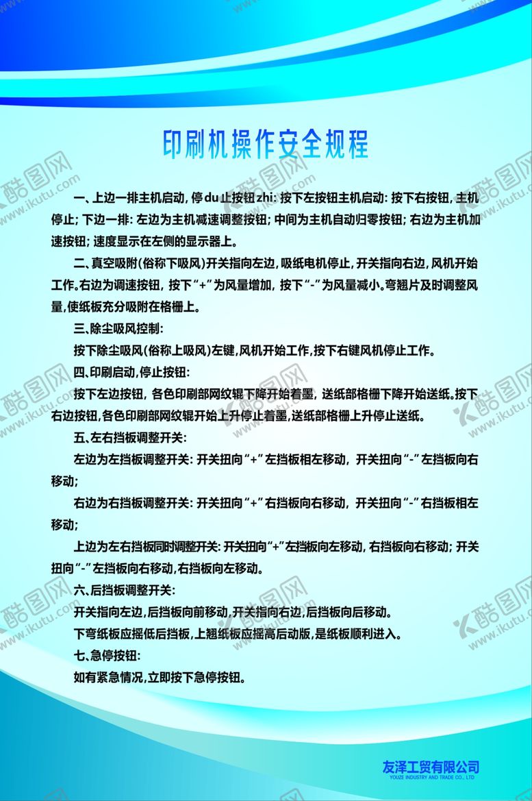 编号：89642006260233073963【酷图网】源文件下载-印刷机操作安全规程