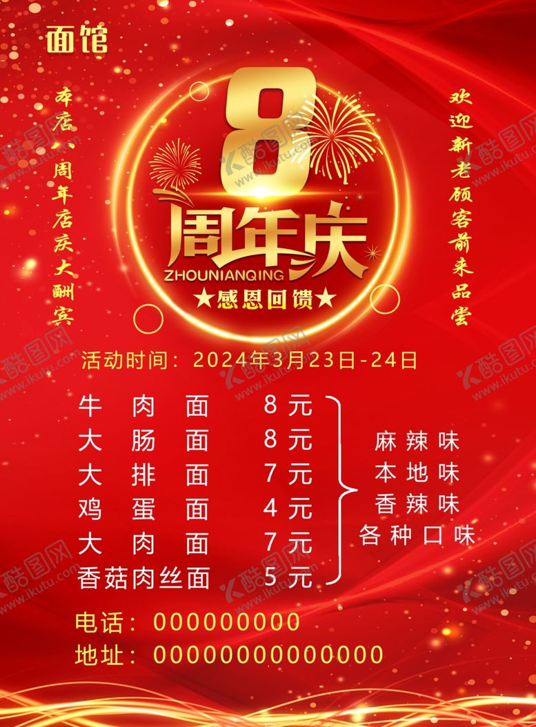 编号：71960602110610381846【酷图网】源文件下载-8周年庆海报