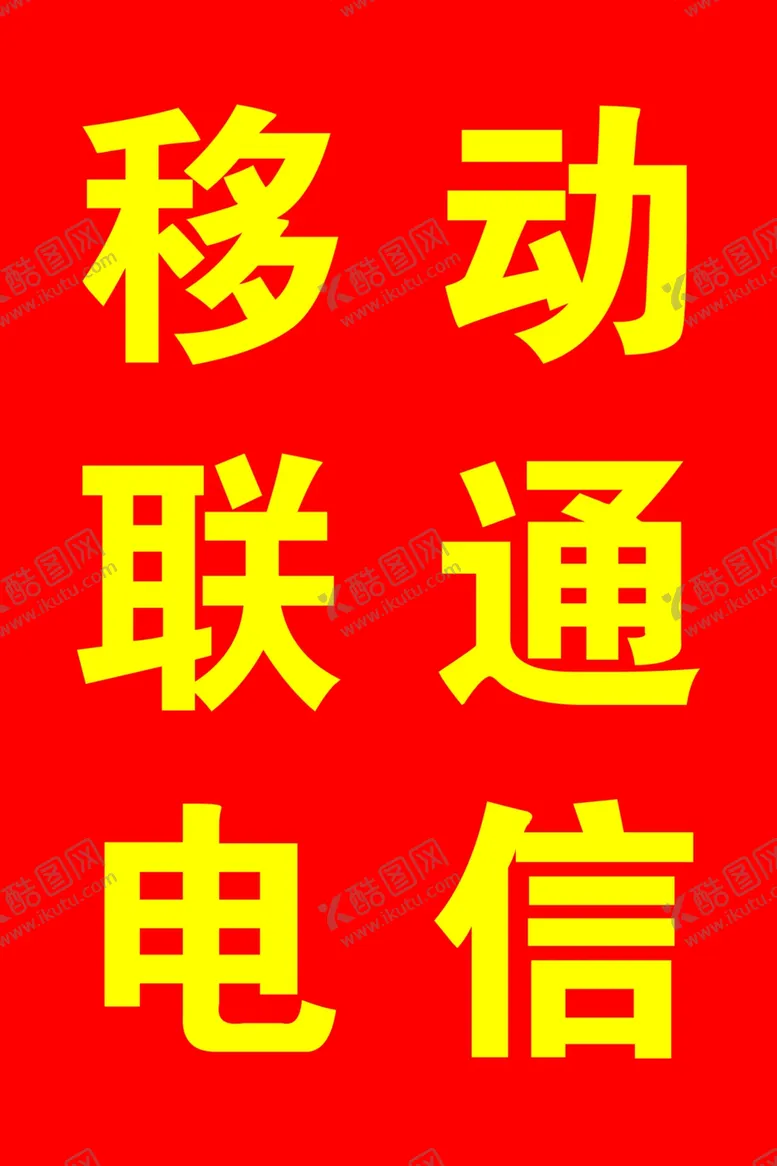 编号：59360706242219452473【酷图网】源文件下载-相纸KT版移动联通电信