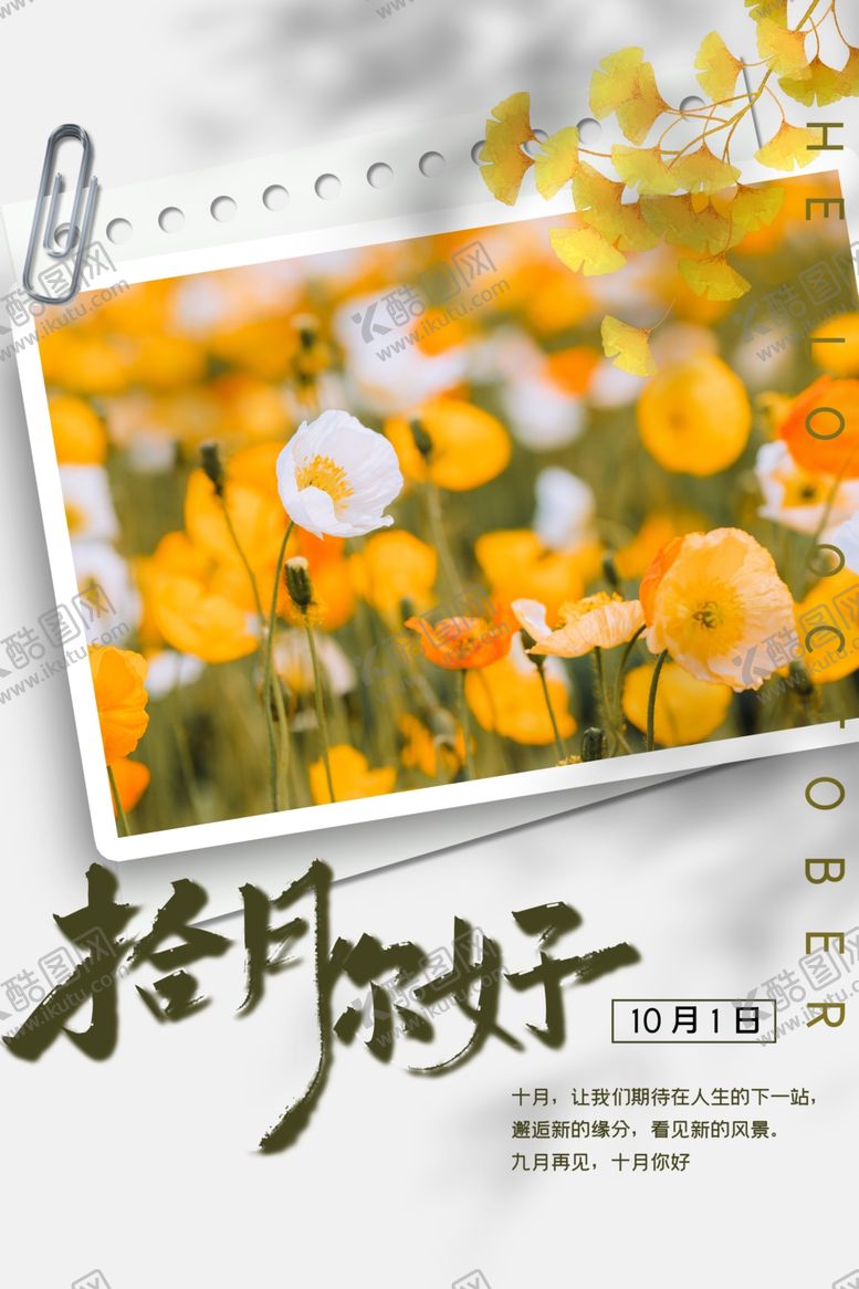 编号：67609012030725173730【酷图网】源文件下载-十月你好