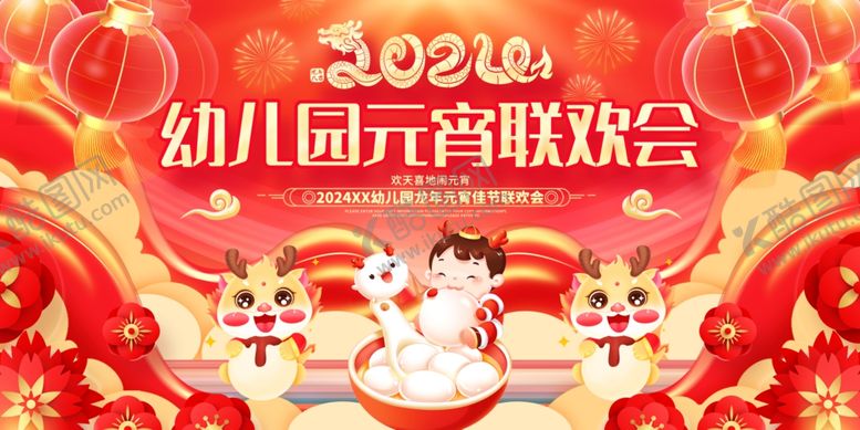 编号：55881512110228497826【酷图网】源文件下载-2024幼儿园元宵联欢晚会