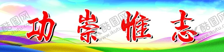 编号：26198109221431301131【酷图网】源文件下载-班级励志