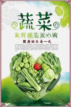 蔬菜海报