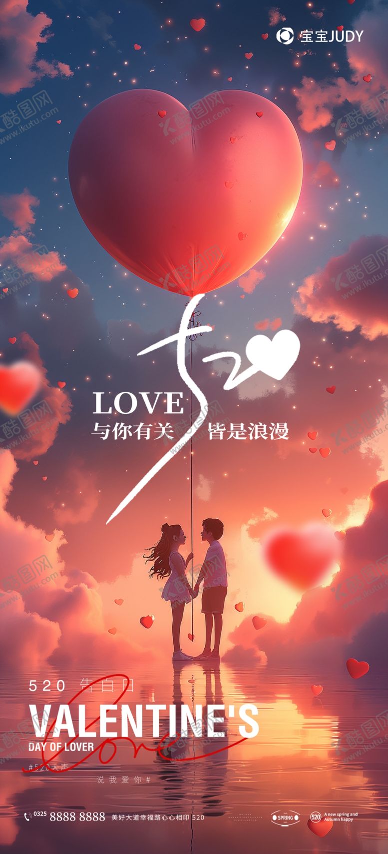 编号：57501901141430059232【酷图网】源文件下载-520告白日