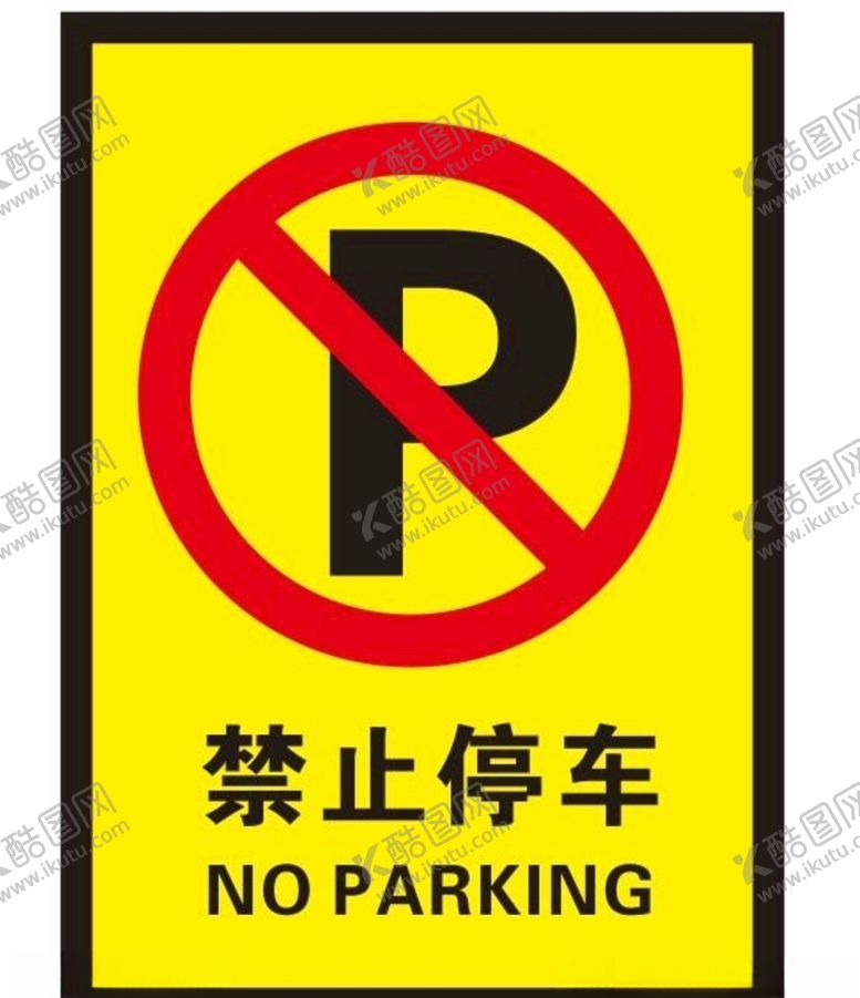 编号：20715010021120275579【酷图网】源文件下载-矢量禁止停车