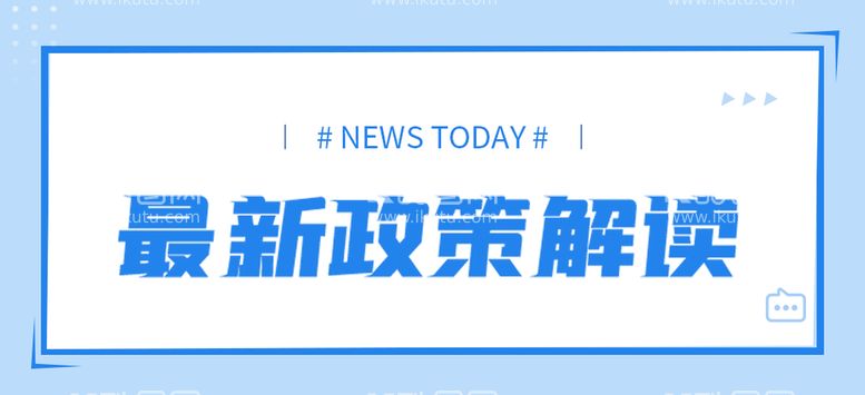 编号：45823109152348323140【酷图网】源文件下载-政策解读banner横幅微信首图