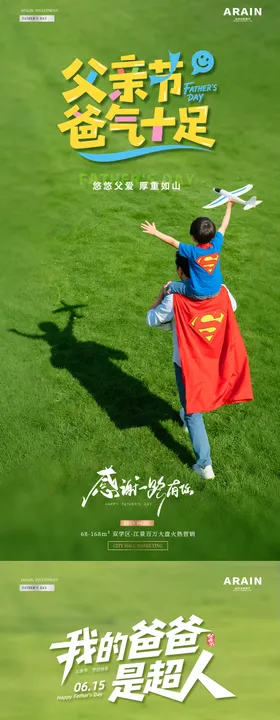 地产父亲节超人海报