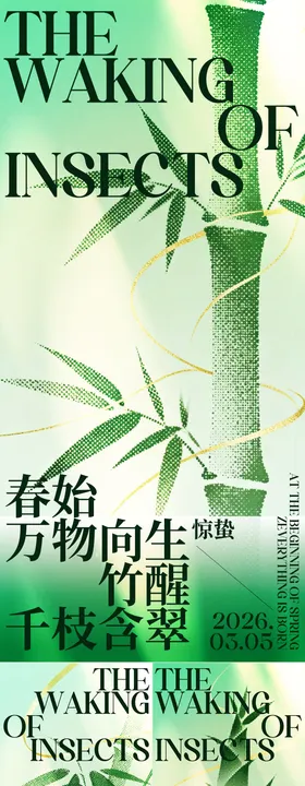 惊蛰宣传系列海报