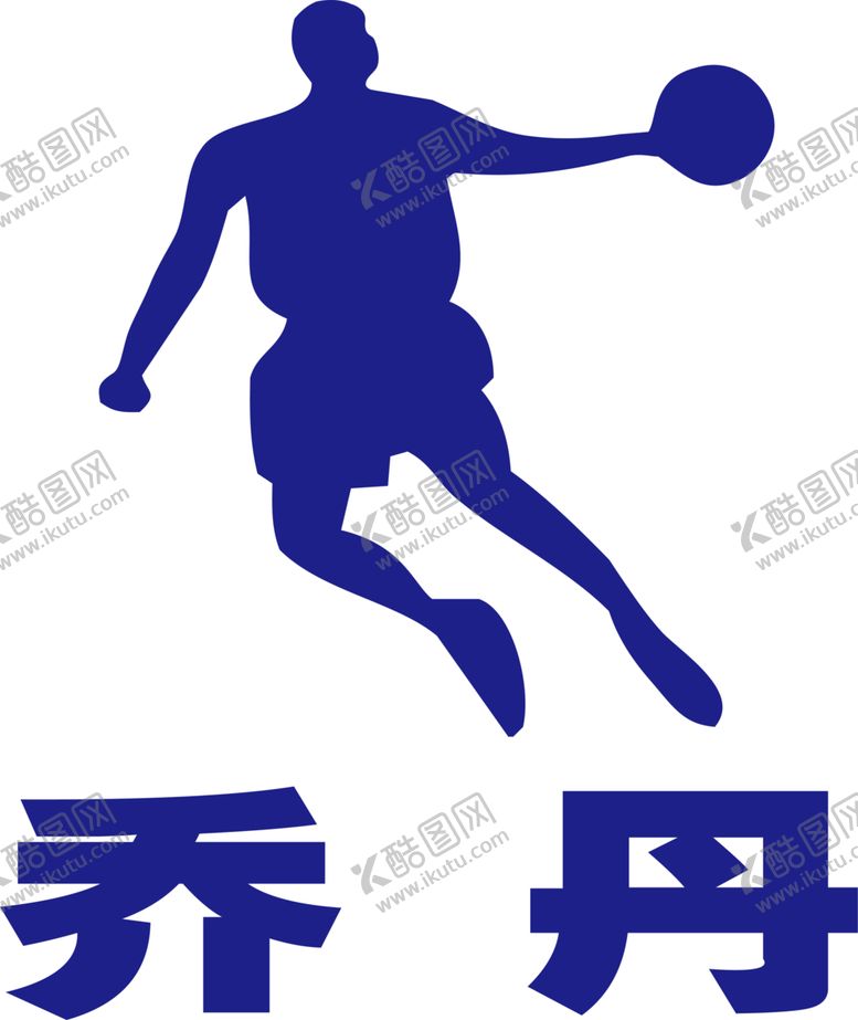编号：50761109240727381053【酷图网】源文件下载-乔丹