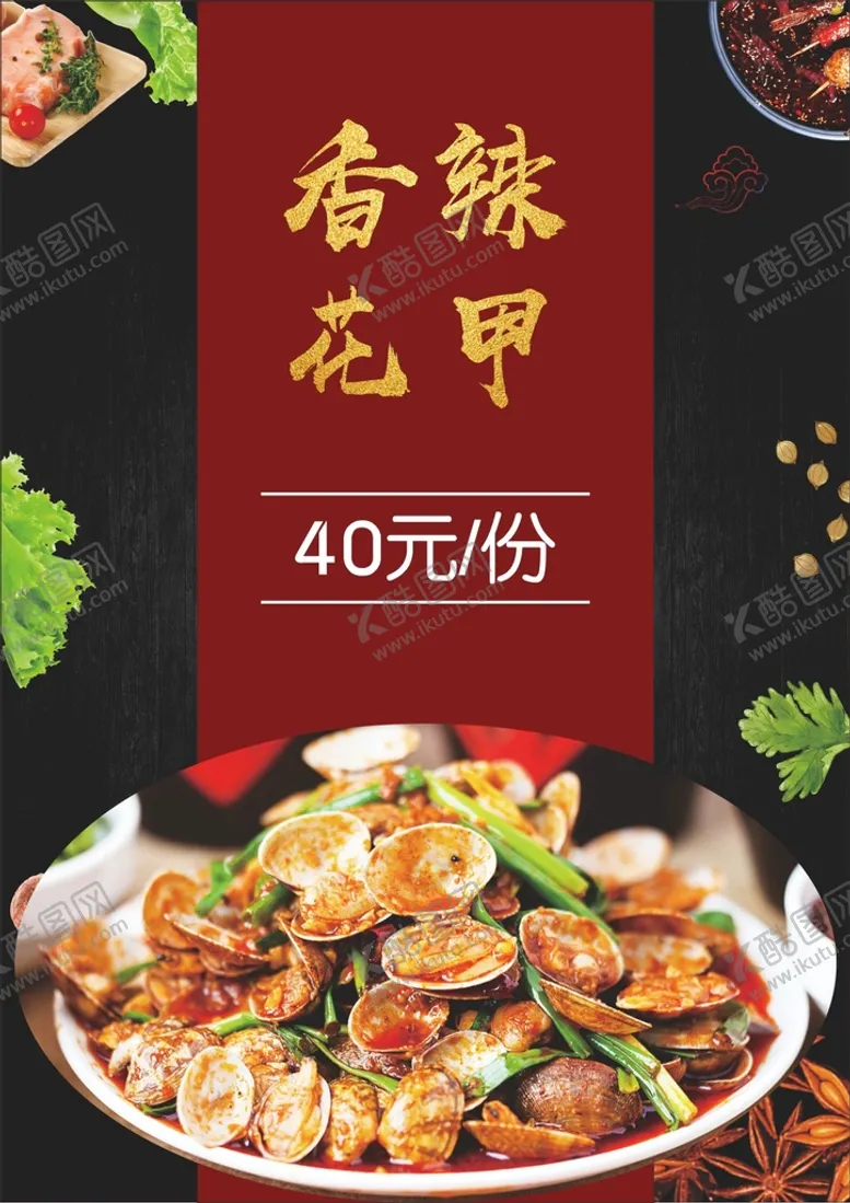 编号：51508910250124533819【酷图网】源文件下载-香辣花甲