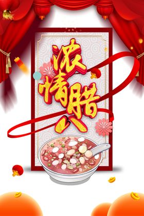 腊八节